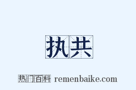 执共是什么意思的图片